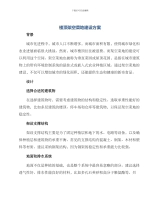 楼顶架空菜地建设方案