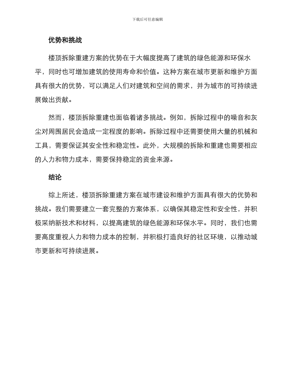 楼顶拆除重建方案_第2页