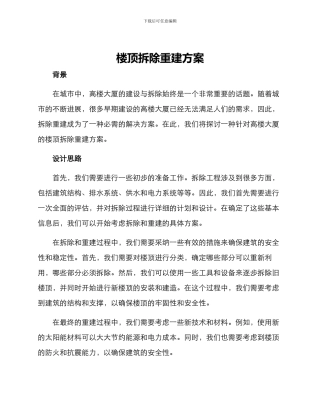 楼顶拆除重建方案