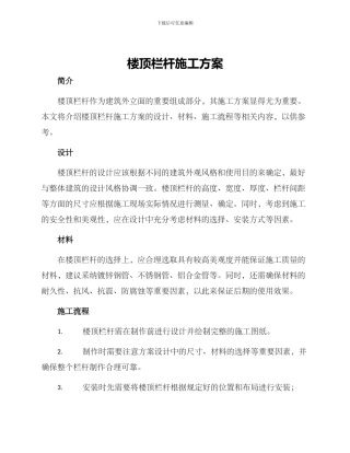 楼顶栏杆施工方案