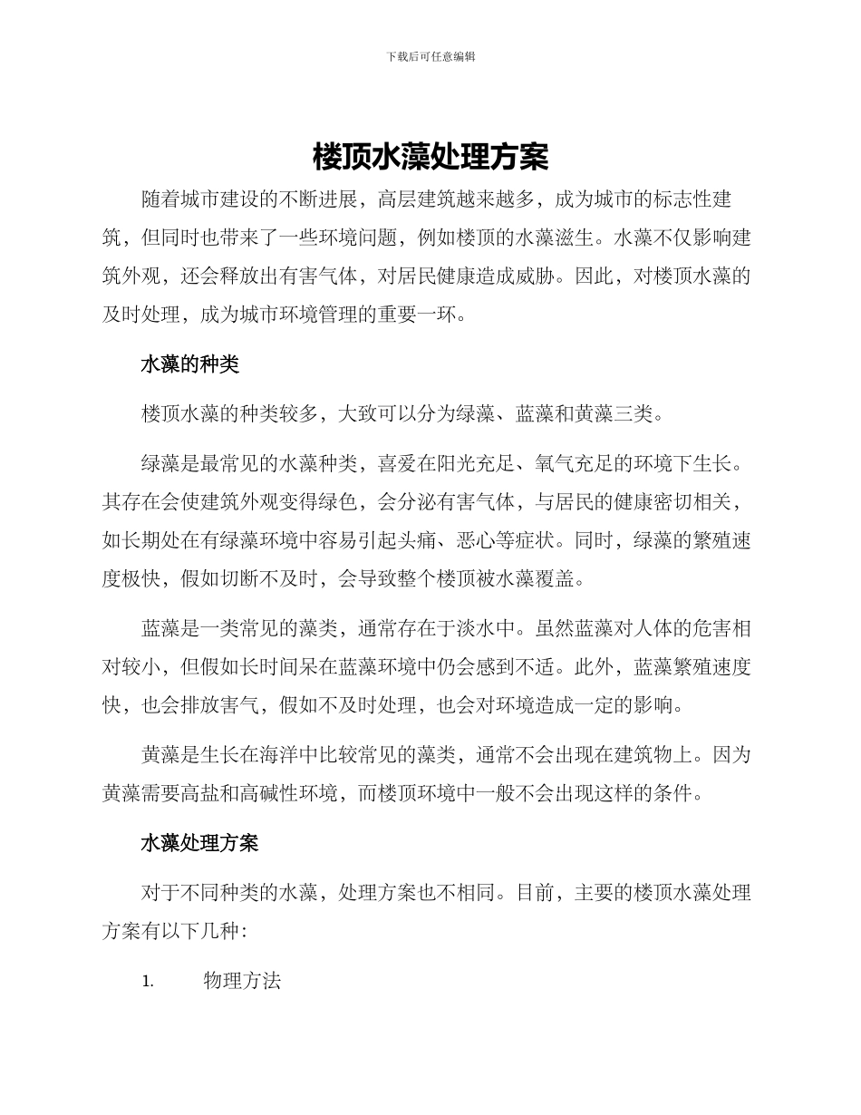 楼顶水藻处理方案_第1页