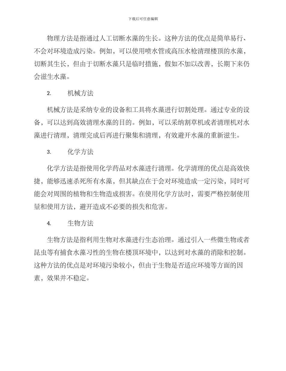 楼顶水藻处理方案_第2页