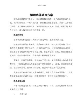 楼顶水藻处理方案