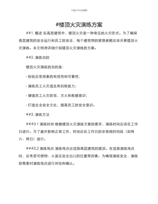 楼顶火灾演练方案