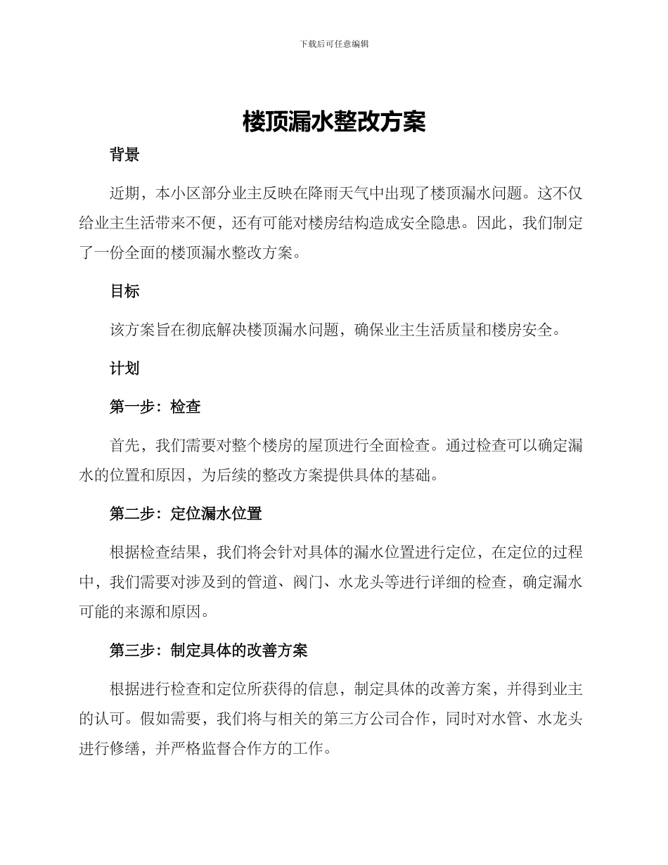 楼顶漏水整改方案_第1页
