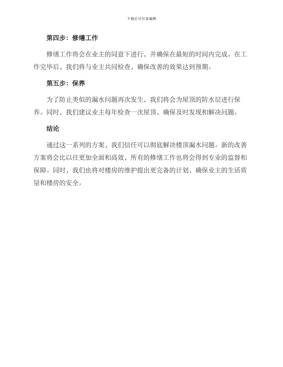 楼顶漏水整改方案_第2页