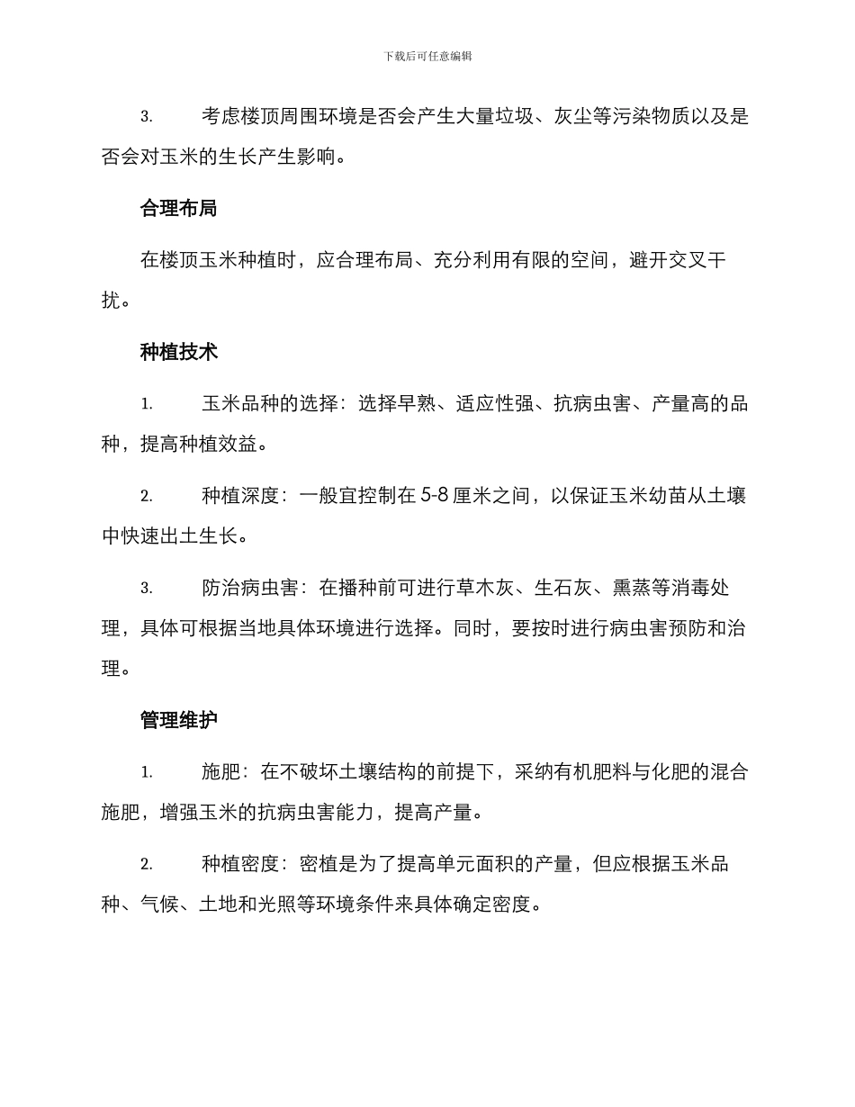 楼顶玉米管理方案_第2页