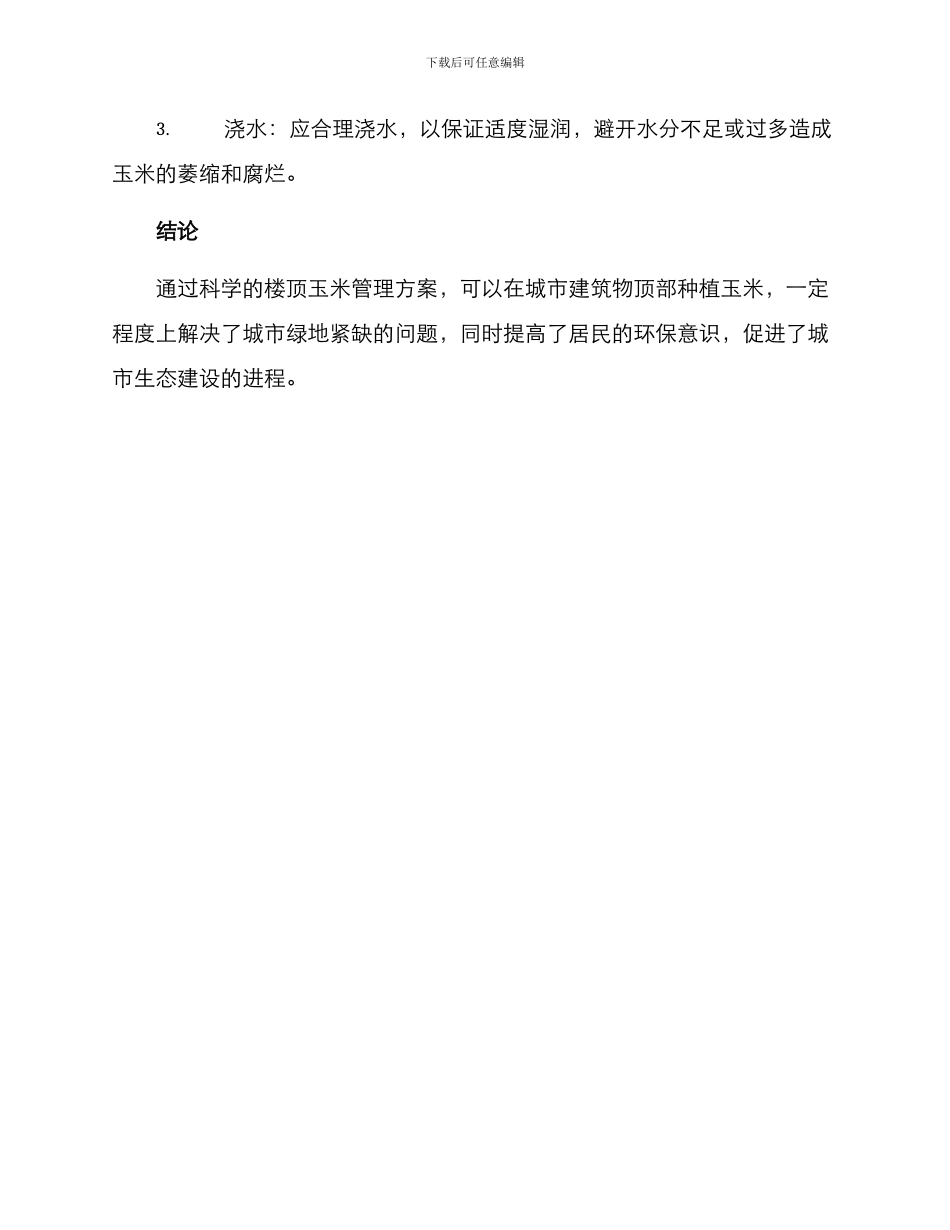 楼顶玉米管理方案_第3页