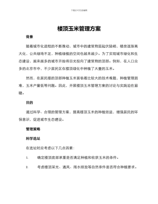 楼顶玉米管理方案
