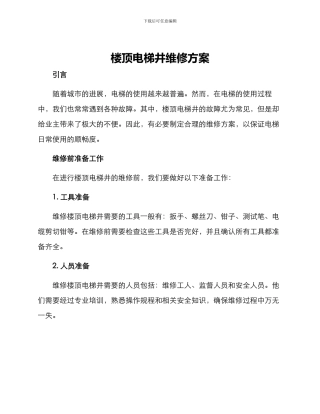 楼顶电梯井维修方案