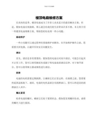 楼顶电扇维修方案