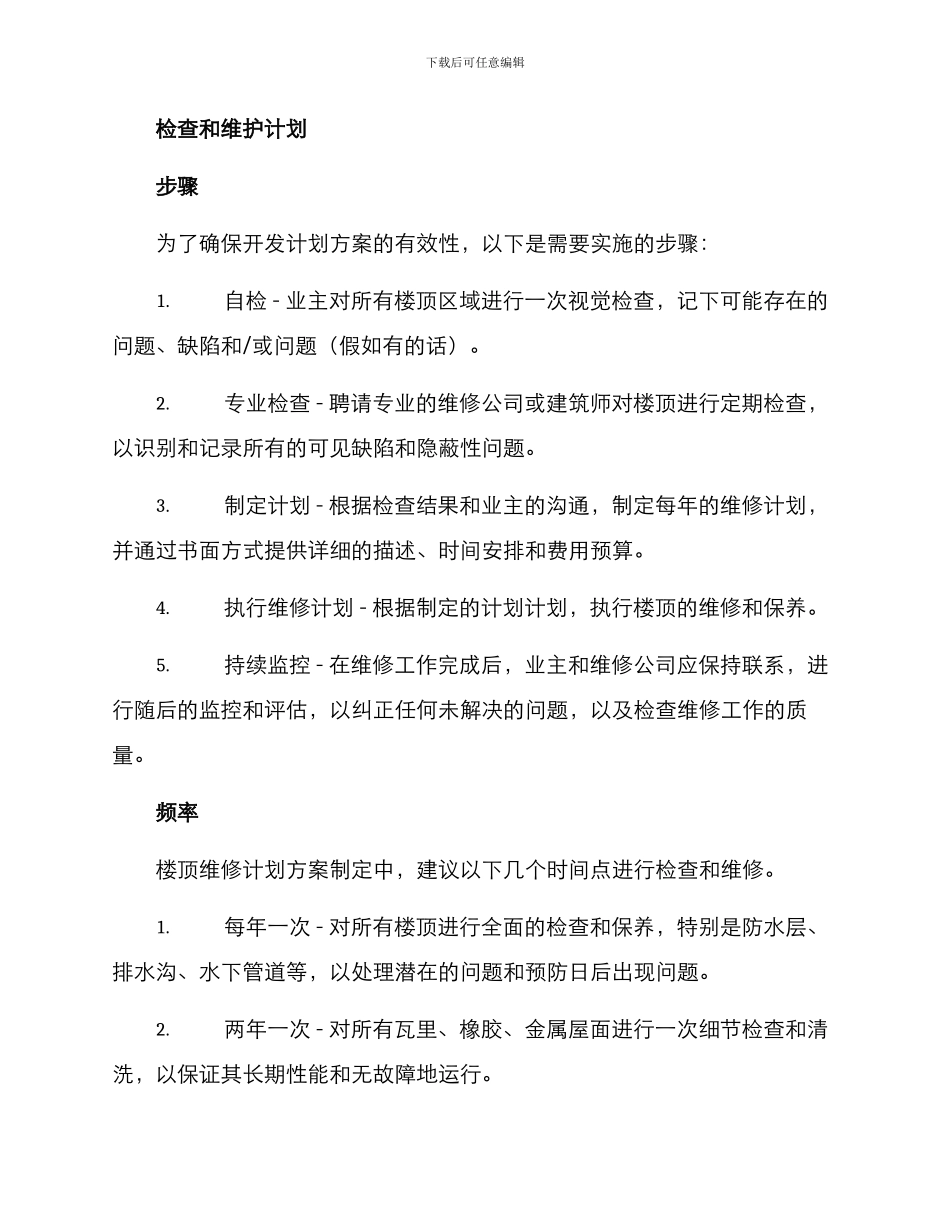 楼顶维修计划方案_第2页