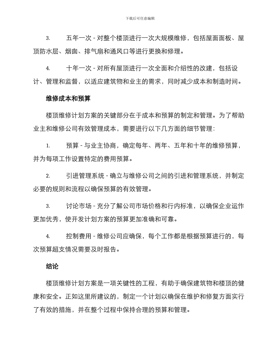 楼顶维修计划方案_第3页