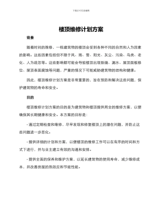 楼顶维修计划方案