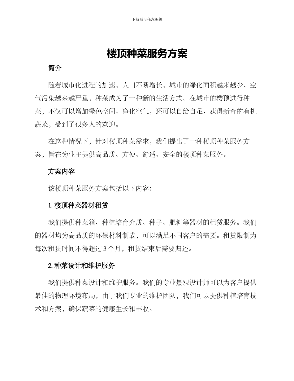 楼顶种菜服务方案_第1页
