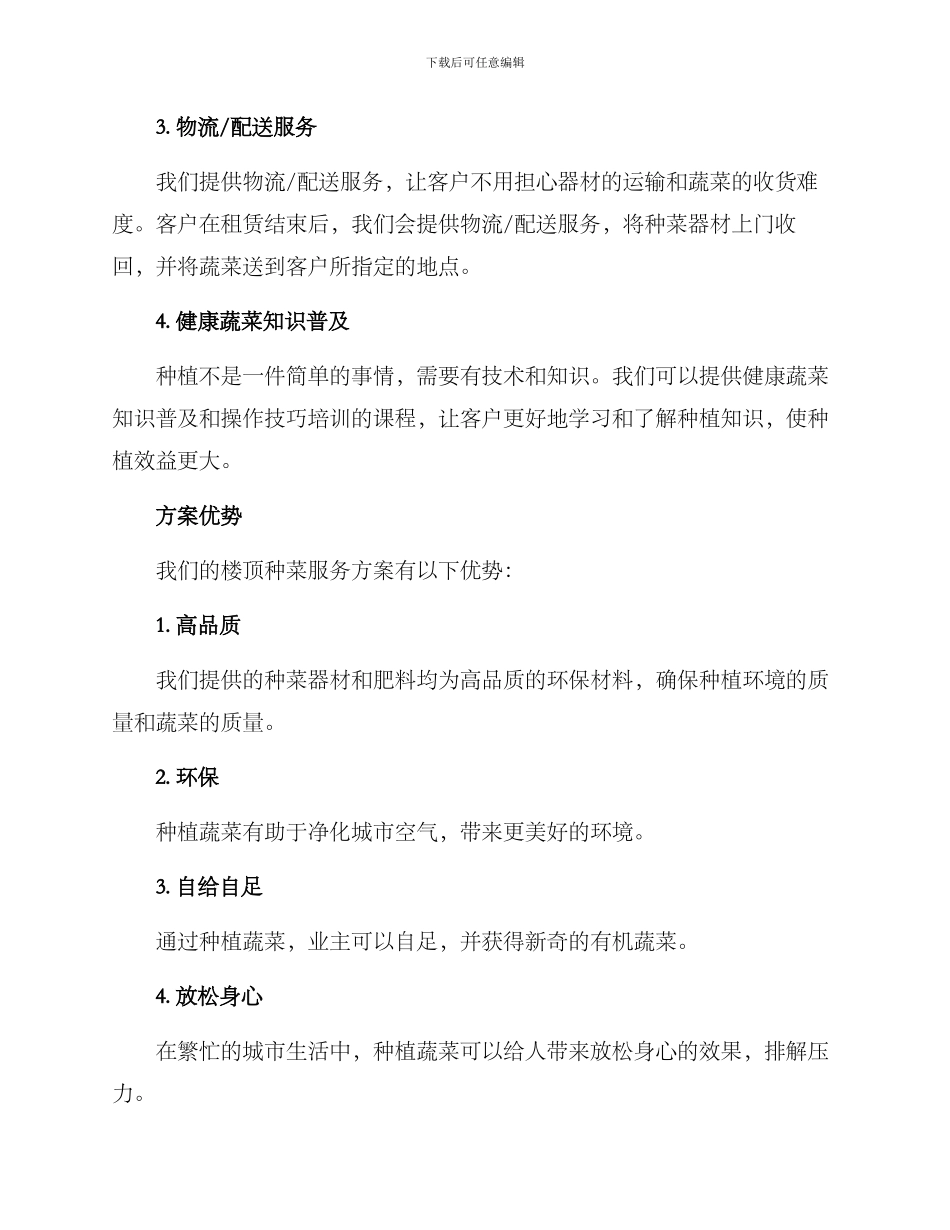 楼顶种菜服务方案_第2页