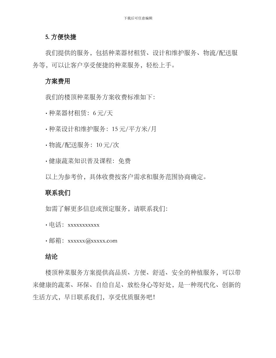 楼顶种菜服务方案_第3页