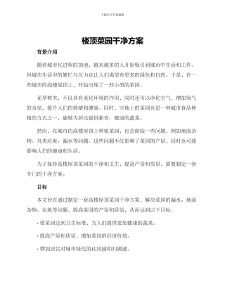 楼顶菜园整洁方案