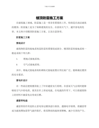 楼顶防雷施工方案