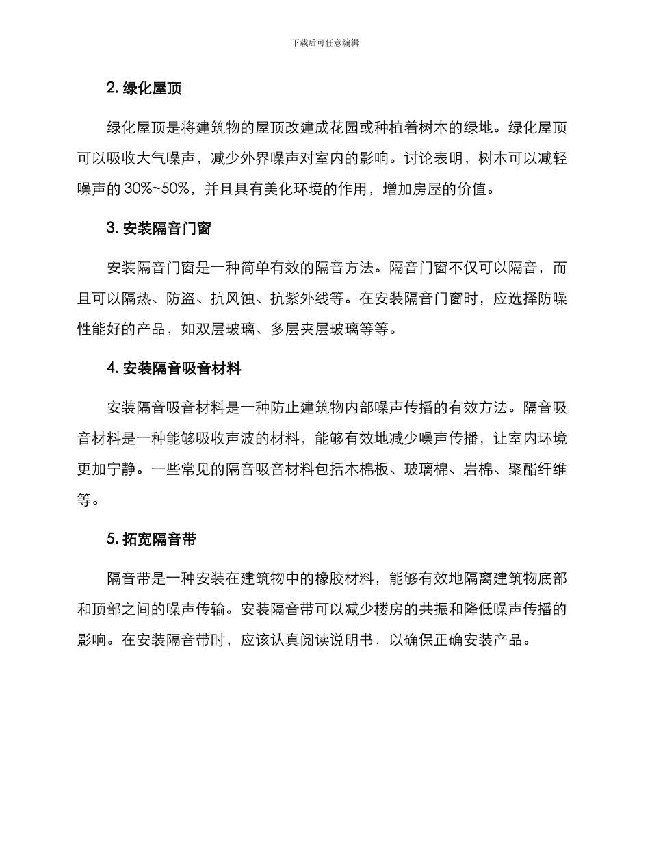 楼顶隔音治理方案_第2页