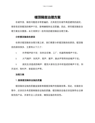 楼顶隔音治理方案