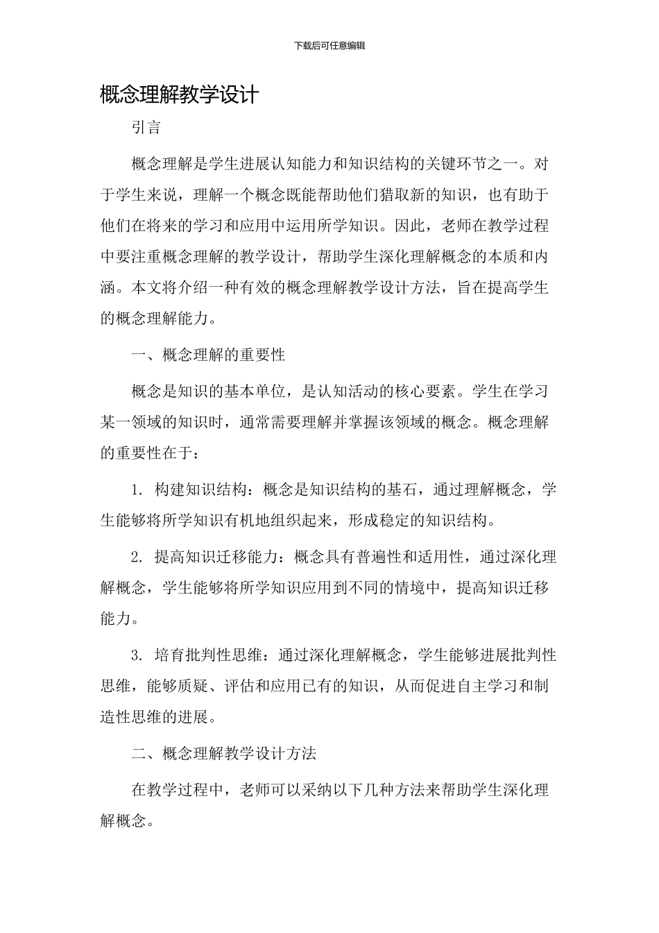 概念理解教学设计_第1页