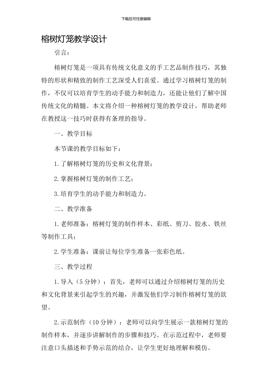 榕树灯笼教学设计_第1页