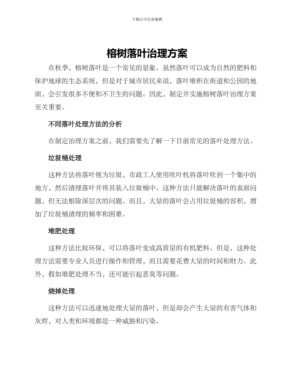 榕树落叶治理方案_第1页