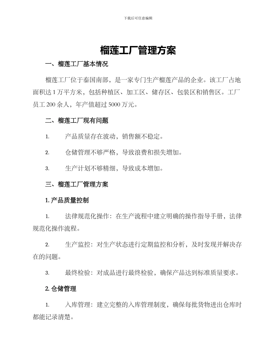 榴莲工厂管理方案_第1页