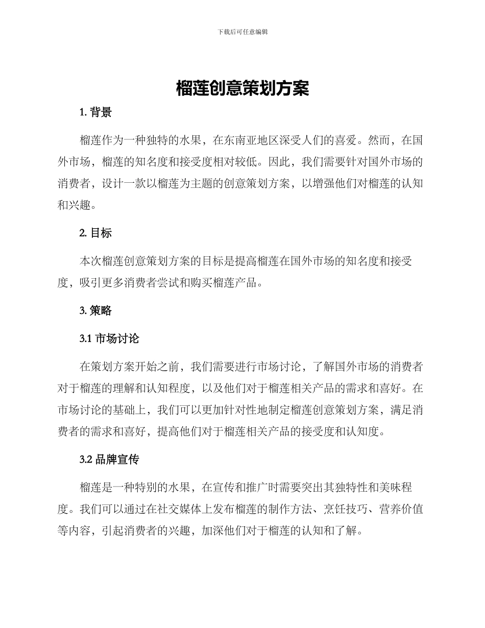 榴莲创意策划方案_第1页