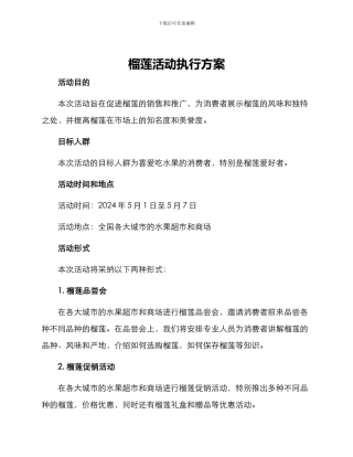 榴莲活动执行方案