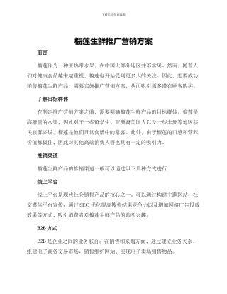 榴莲生鲜推广营销方案