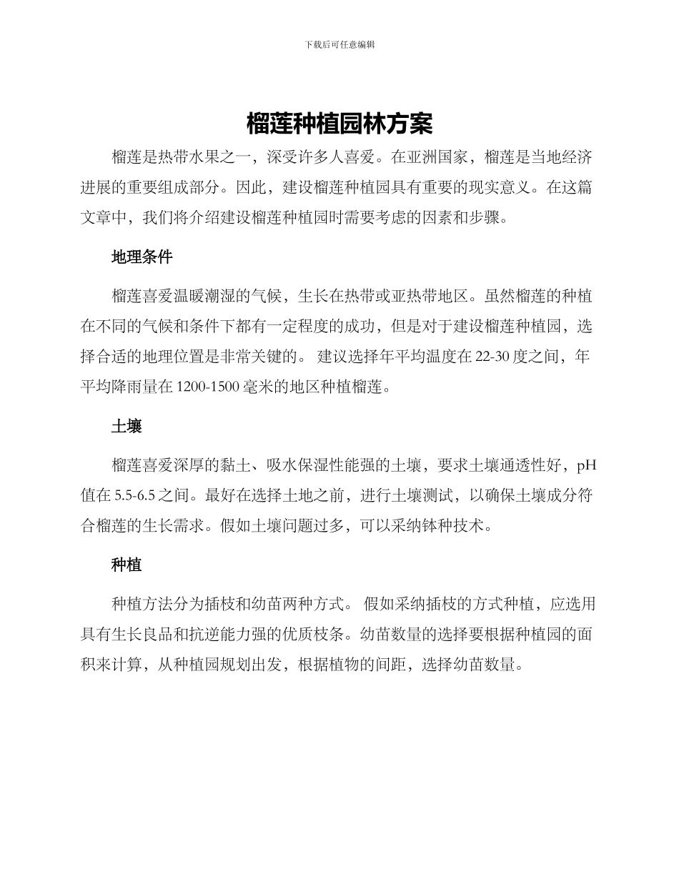 榴莲种植园林方案_第1页
