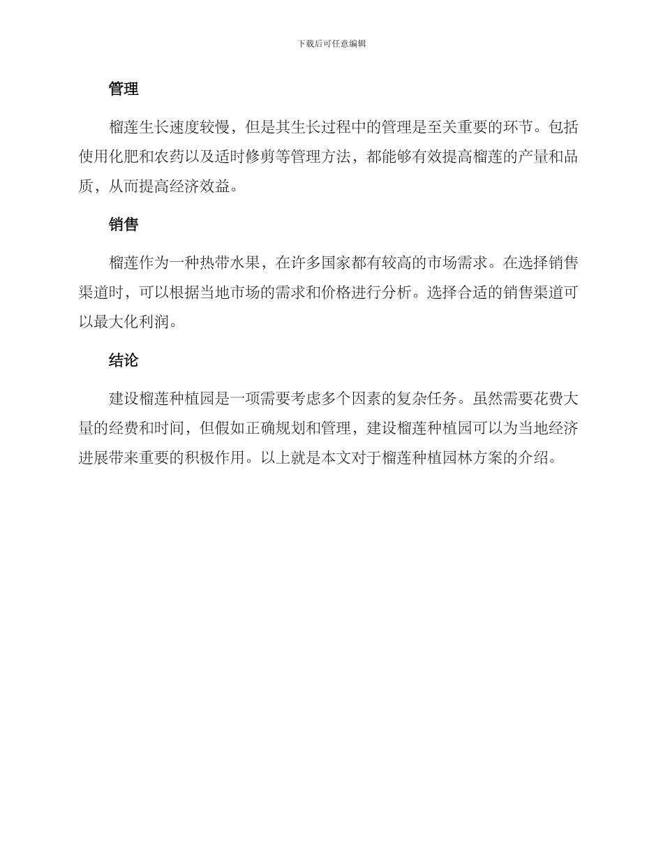 榴莲种植园林方案_第2页