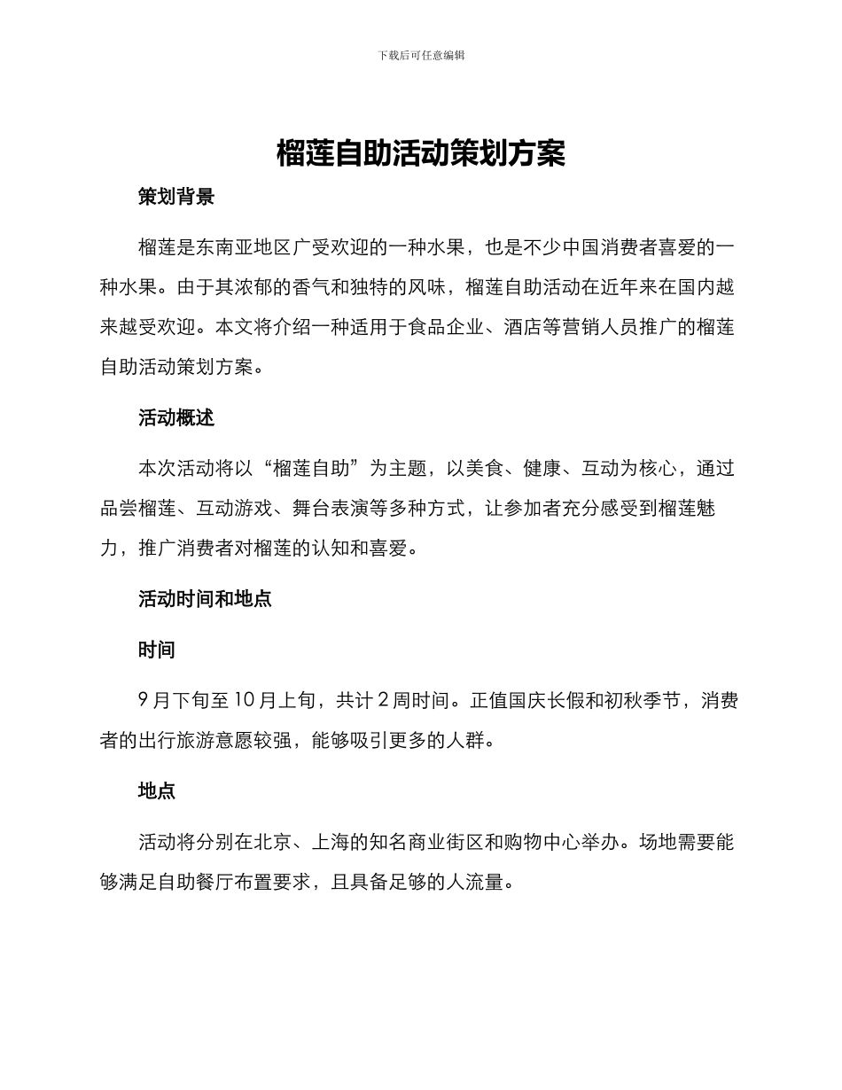 榴莲自助活动策划方案_第1页