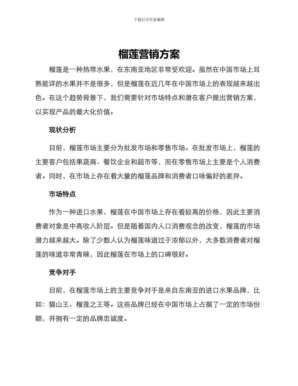 榴莲营销方案_第1页