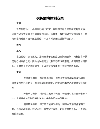 模仿活动策划方案