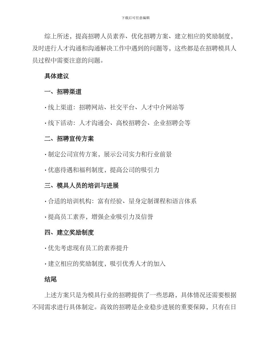 模具人员招聘策略方案_第2页