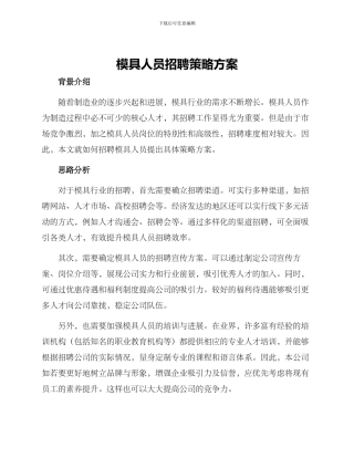 模具人员招聘策略方案