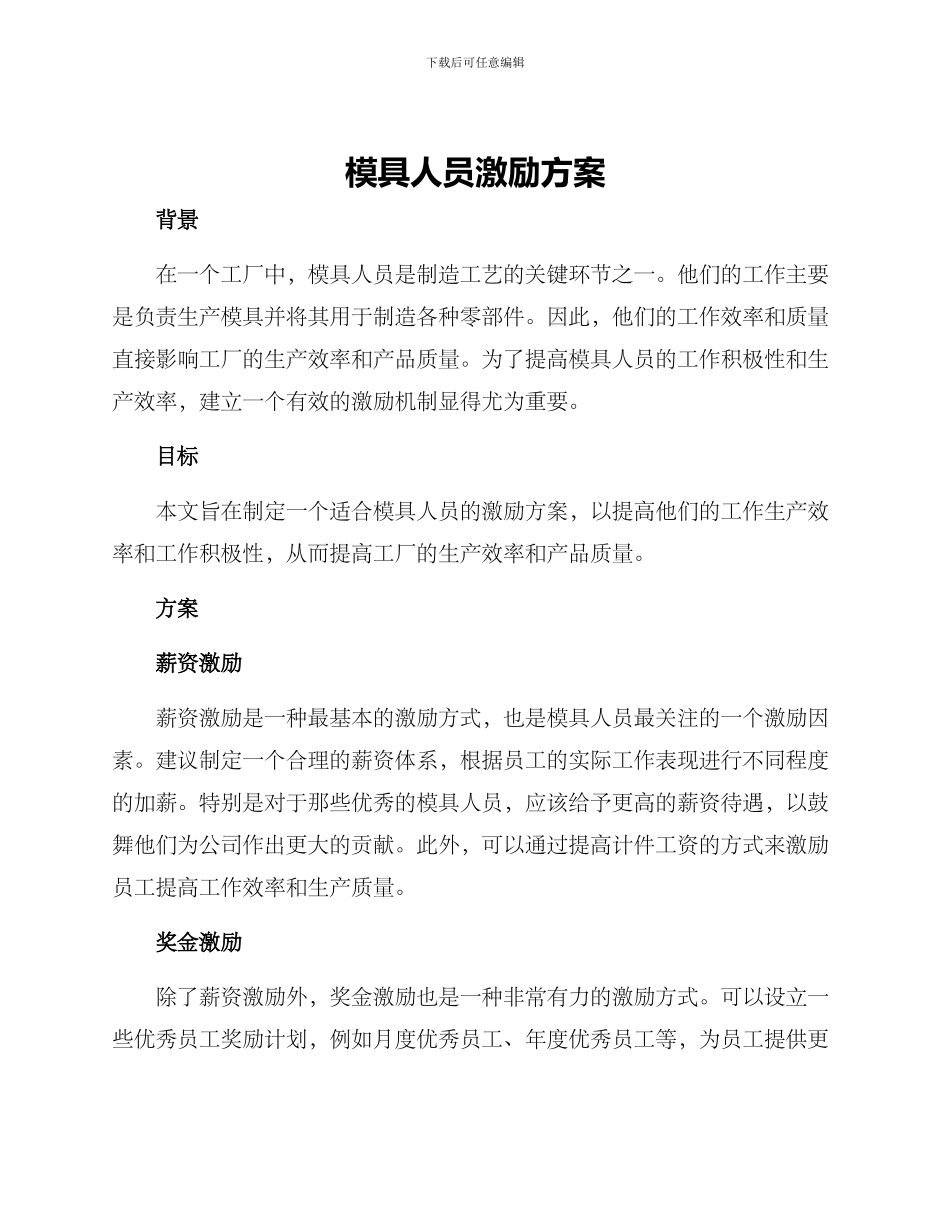 模具人员激励方案_第1页