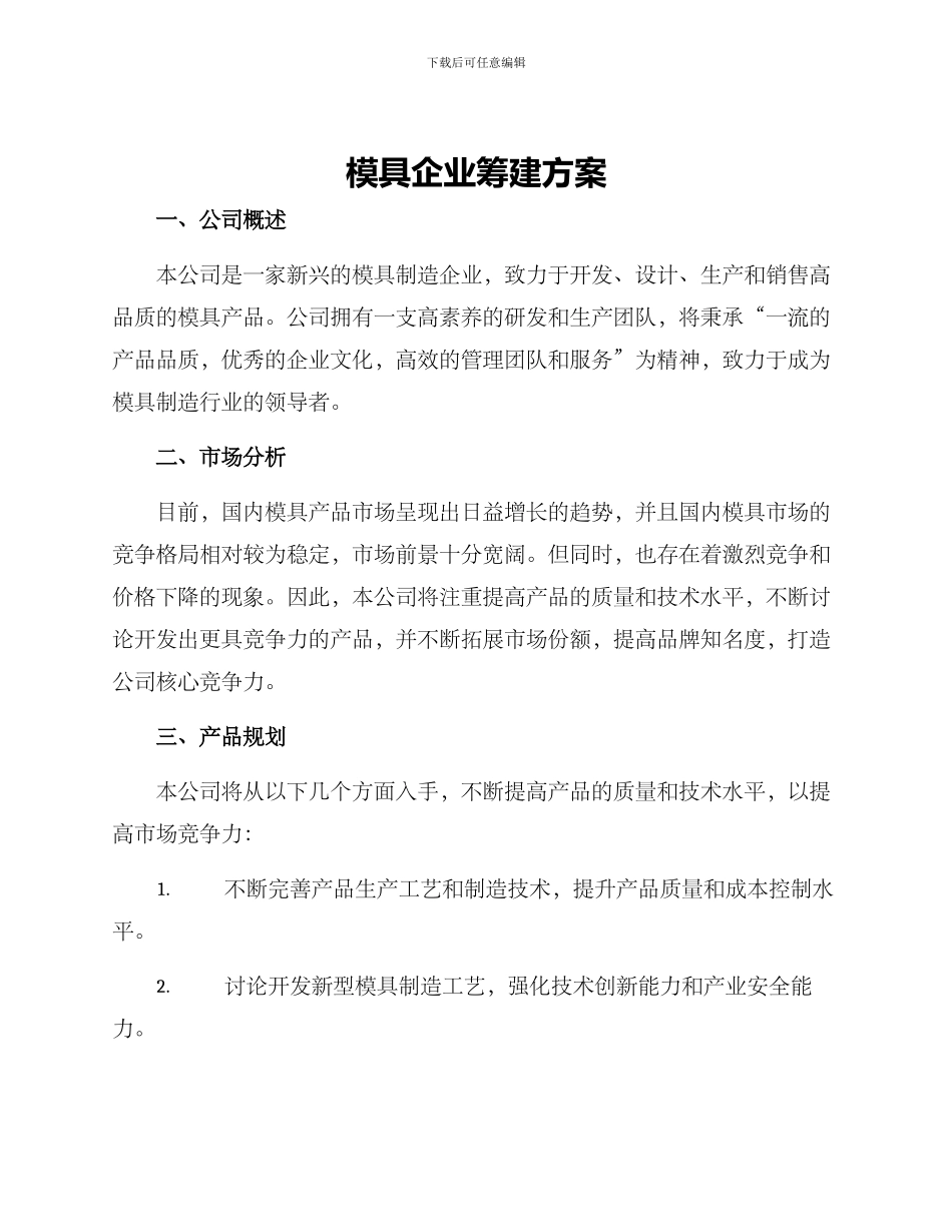 模具企业筹建方案_第1页