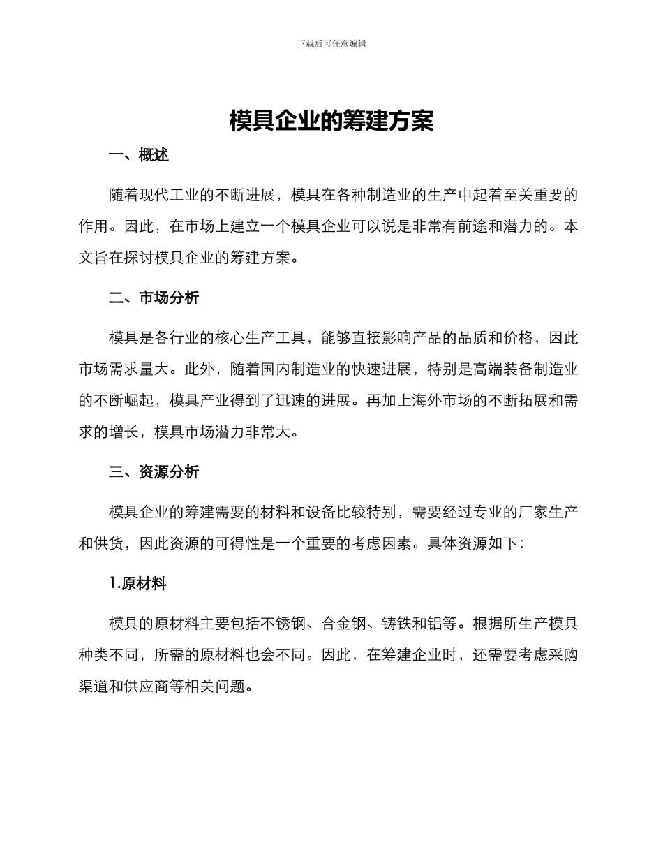 模具企业的筹建方案_第1页