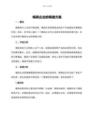 模具企业的筹建方案
