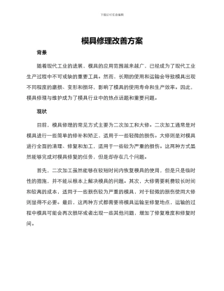 模具修理改善方案