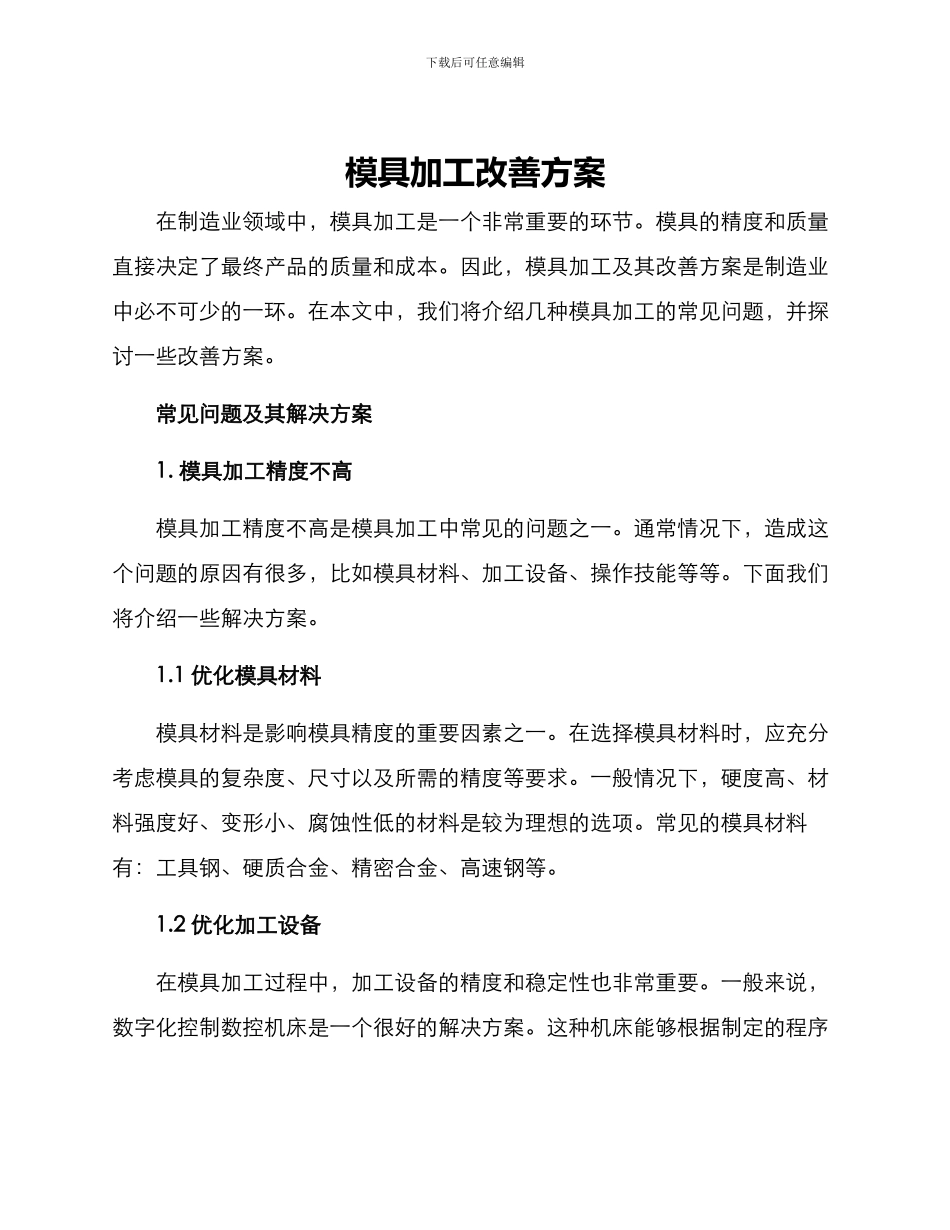 模具加工改善方案_第1页