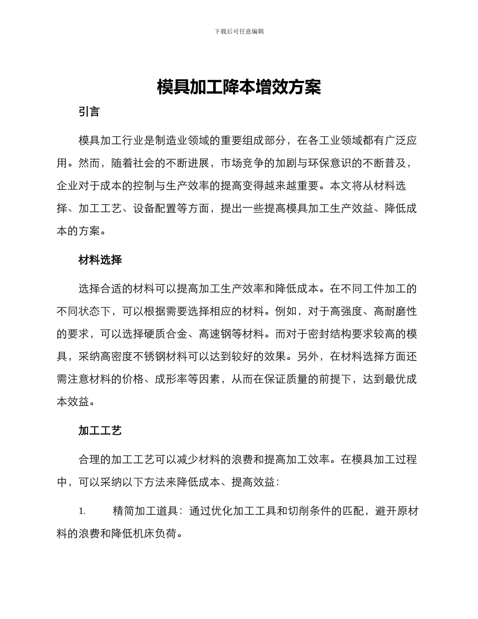 模具加工降本增效方案_第1页