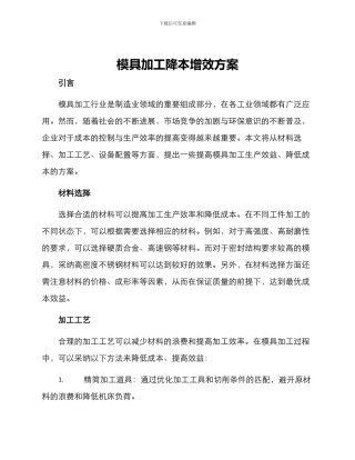 模具加工降本增效方案