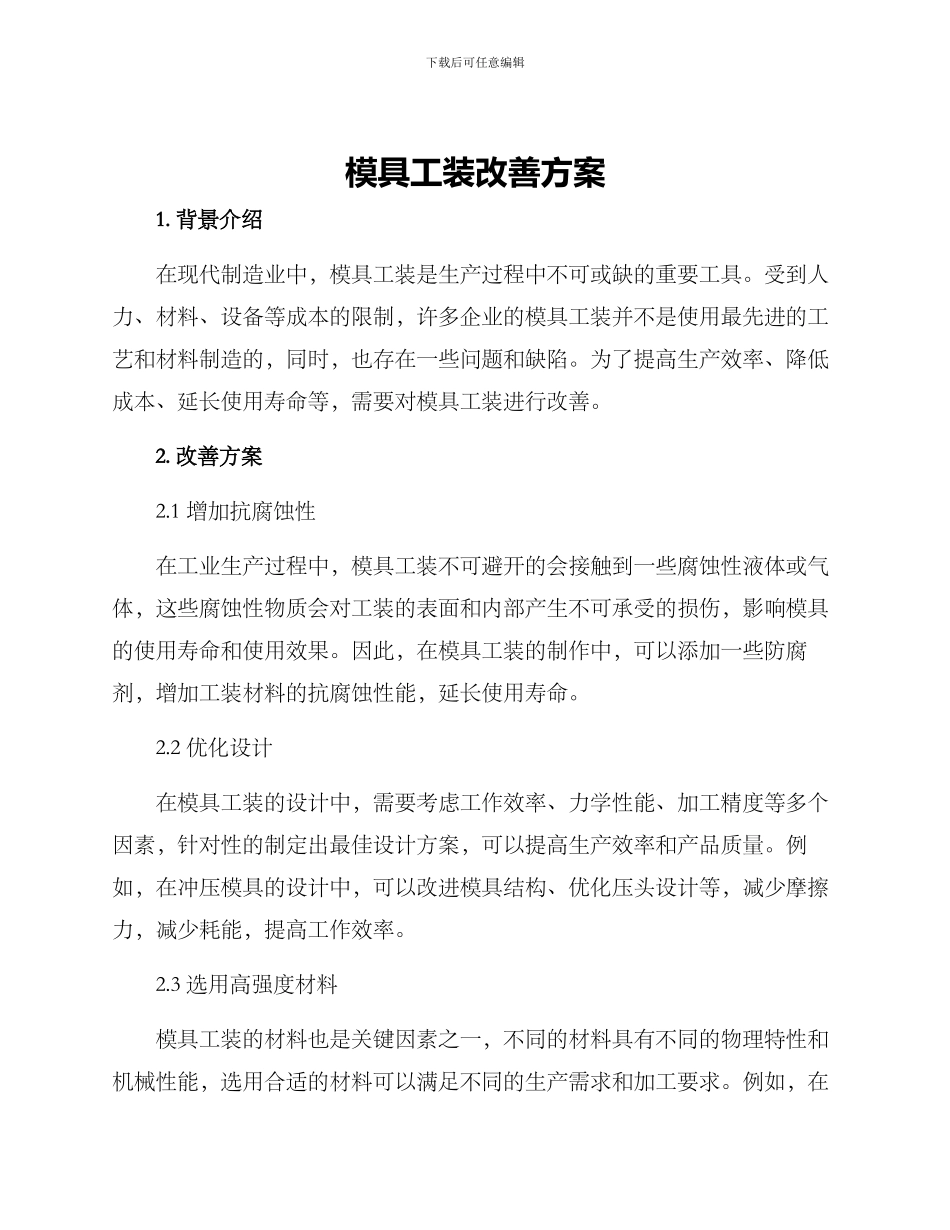 模具工装改善方案_第1页