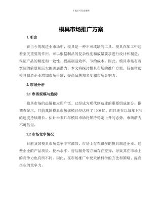 模具市场推广方案