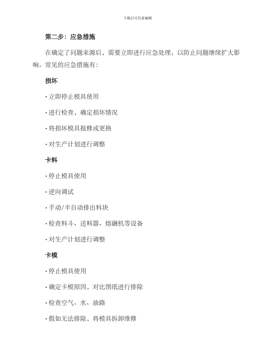 模具异常应急处理方案_第2页